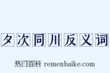 夕次同川反义词是什么意思的图片